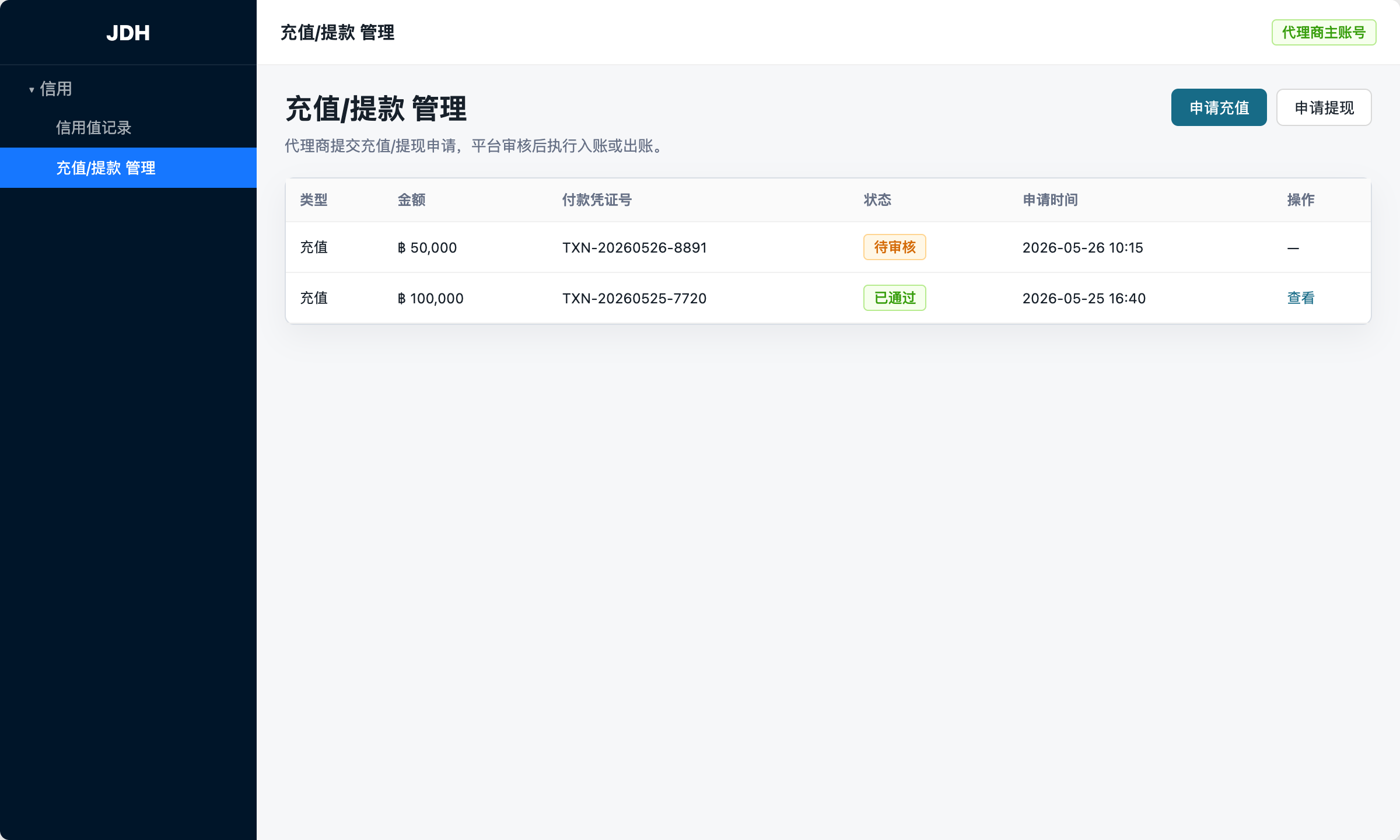 充值/提款管理页面